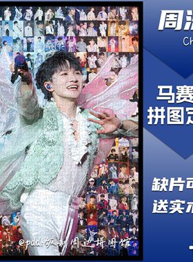 周深周边拼图木质1314片带相框成人解压治愈系高难度定制生日礼物