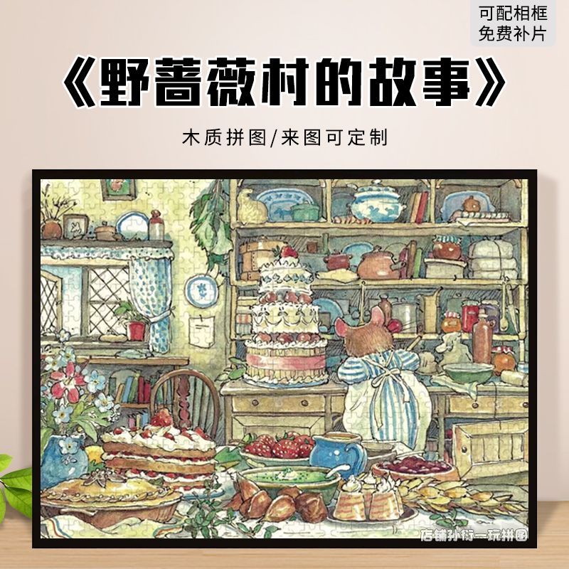 野蔷薇村的故事木质拼图1000成人卡通动漫定制礼物儿童益智玩具 - 图1