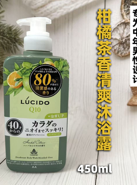 日本本土原装lucido中年男性控油清爽洗发水沐浴露 柑橘茶香450ml
