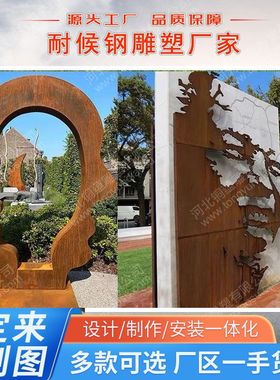 耐候钢雕塑厂家不锈钢剪影大型雕塑镀锌钢板文化耐候钢镂空雕塑