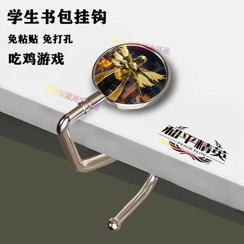 和平精英皮肤和平精英吃鸡游戏挂钩学生桌边炽羽金尊皮肤学生书包挂钩免粘贴