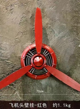 美式复古创意工业风壁挂螺旋桨飞机头挂钟酒吧家居墙面装饰工艺品