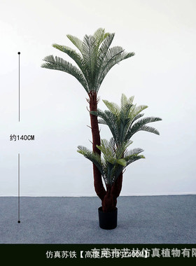 仿真大型苏铁植物盆栽室内客厅装饰摆件绿植造景落地人造铁树批发