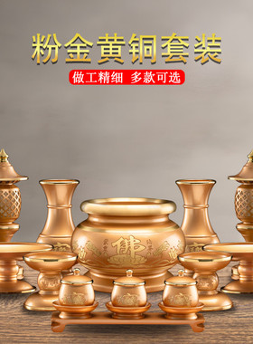 黄铜家用香炉供奉财神爷观音圣水杯供灯花瓶佛堂上供的贡品盘佛具