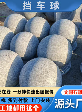 广场公园人行道芝麻路障挡车球花岗岩灰石球停车场五莲花圆球