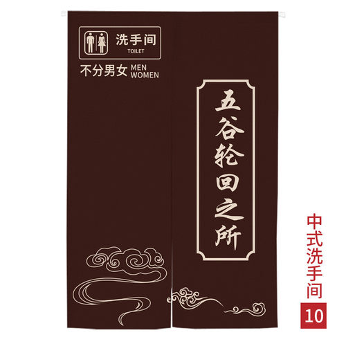 中式洗手间门帘文雅厕所半帘个性创意搞笑文字布帘商用布艺隔断帘 - 图0