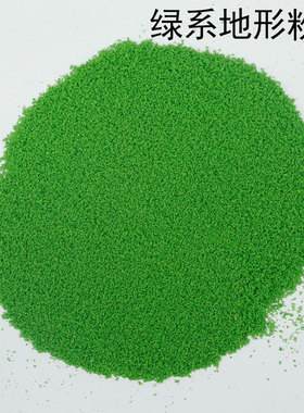 热销diy沙盘建筑模型绿化景材料仿真绿系地形粉草粉草地配粉草坪