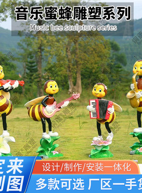 玻璃钢卡通雕塑落地户外音乐蜜蜂雕像景观定制摆件彩绘卡通蜜蜂