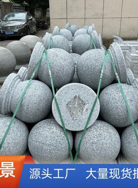 挡车石球路障石墩子石广场圆球柱花岗岩石头球大理石球摆件石雕