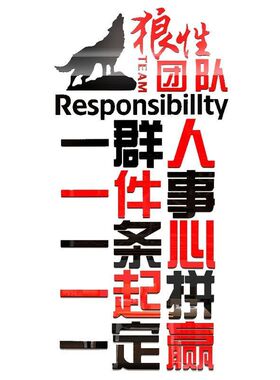 狼性团队文化墙贴纸3d立体公司企业励志标语办公室装饰背景亚克