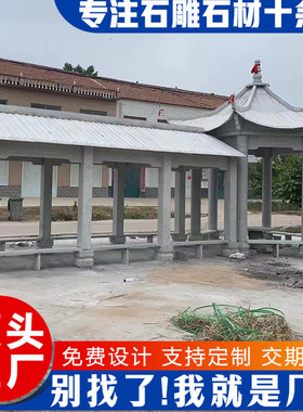 农村古建凉亭生产厂家青石雕刻新农村广场休息连廊亭子凉亭长廊