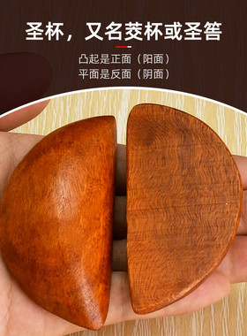 桃木圣杯家用佛堂圣卦阴阳杯潮汕掷杯圣筶卜月牙杯闽南胜杯胜卦杯