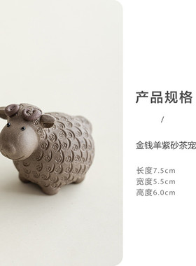 宜兴招财紫砂茶宠金钱羊摆件十二生肖小绵羊创意雕塑茶玩可养批发