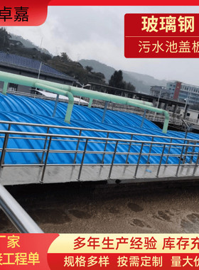 玻璃钢污水池盖板排水沟密封防尘罩罩臭气废气防雨集气拱形盖板