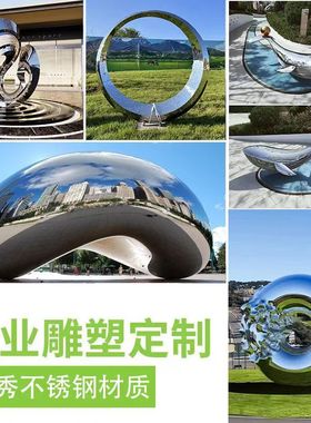 大型不锈钢雕塑铁艺金属镜面户外镂空园林景观水景发光广场城市