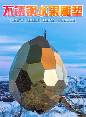 热销户外不锈钢梨鸭梨创意几何块面雕塑镜面水果厂家异形景观落地