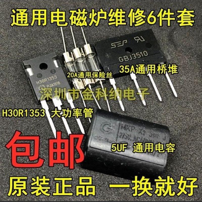 电磁炉维修通用元件包 H20R1203功率管+15A保险+25A扁桥 D25XB80 - 图0