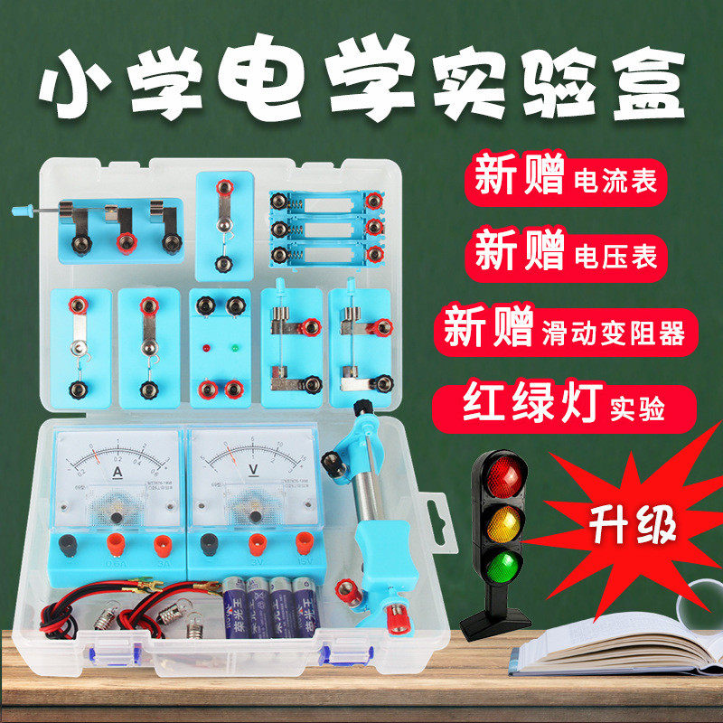 简单电路小学四年级科学串并联电路科学实验器材盒灯座开关电表 - 图1