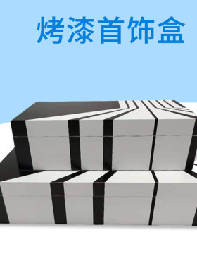 简约烤漆木盒首饰软装样板房摆件收纳盒橱柜展示衣帽间酒店储物盒