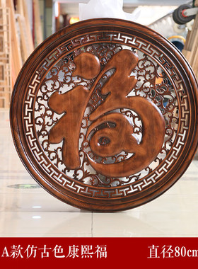 东阳木雕圆形福字挂件香樟木中式实木玄关壁挂客厅背景墙镂空隔断