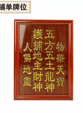 实木花梨牌位祠堂牌龙神牌五方五土祖先地主牌姓氏神位祭祖牌位