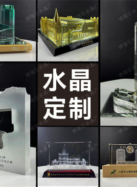 水晶建筑模型定制厂家定做楼盘楼模水晶竣工纪念品水晶礼品摆台