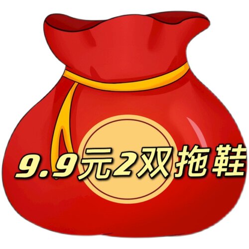 特价回馈款拖鞋福袋 9.9元起两双 - 图0