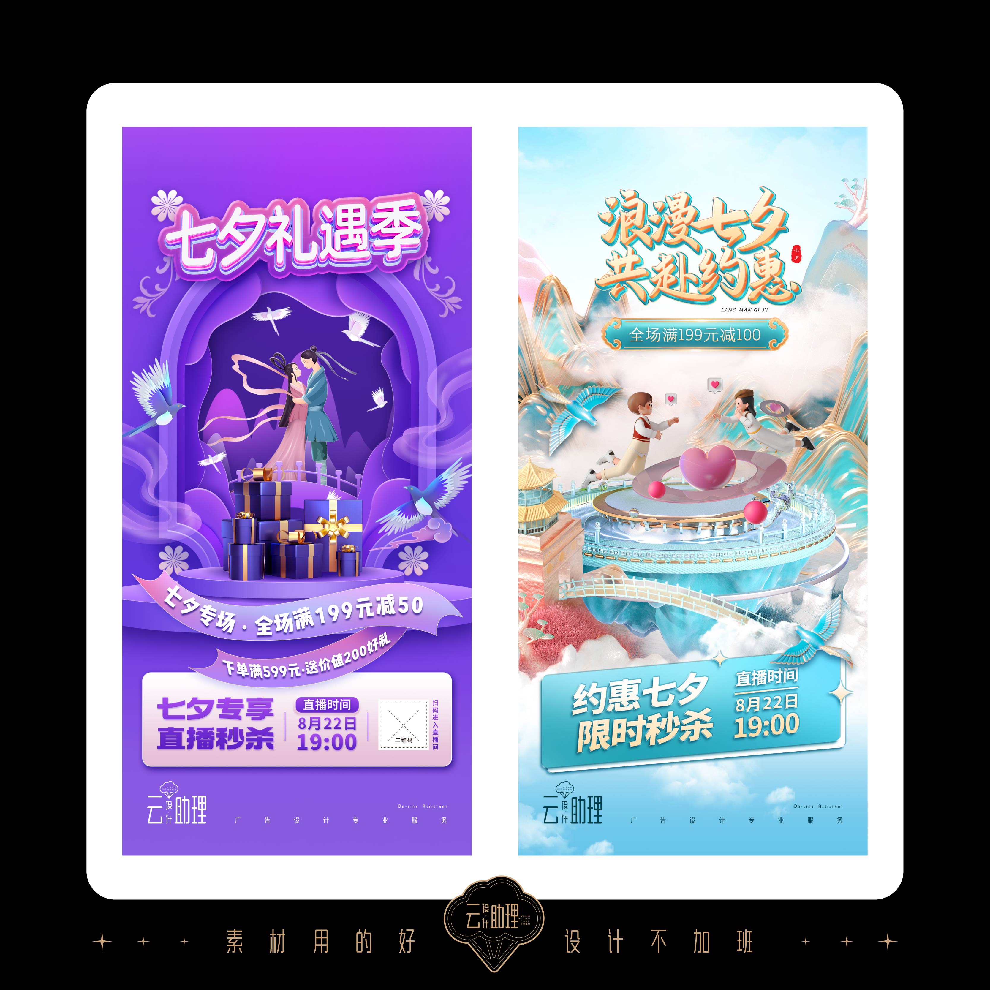 七夕节海报美业电商直播带货促销刷屏创意设计素材广告PSD源文件