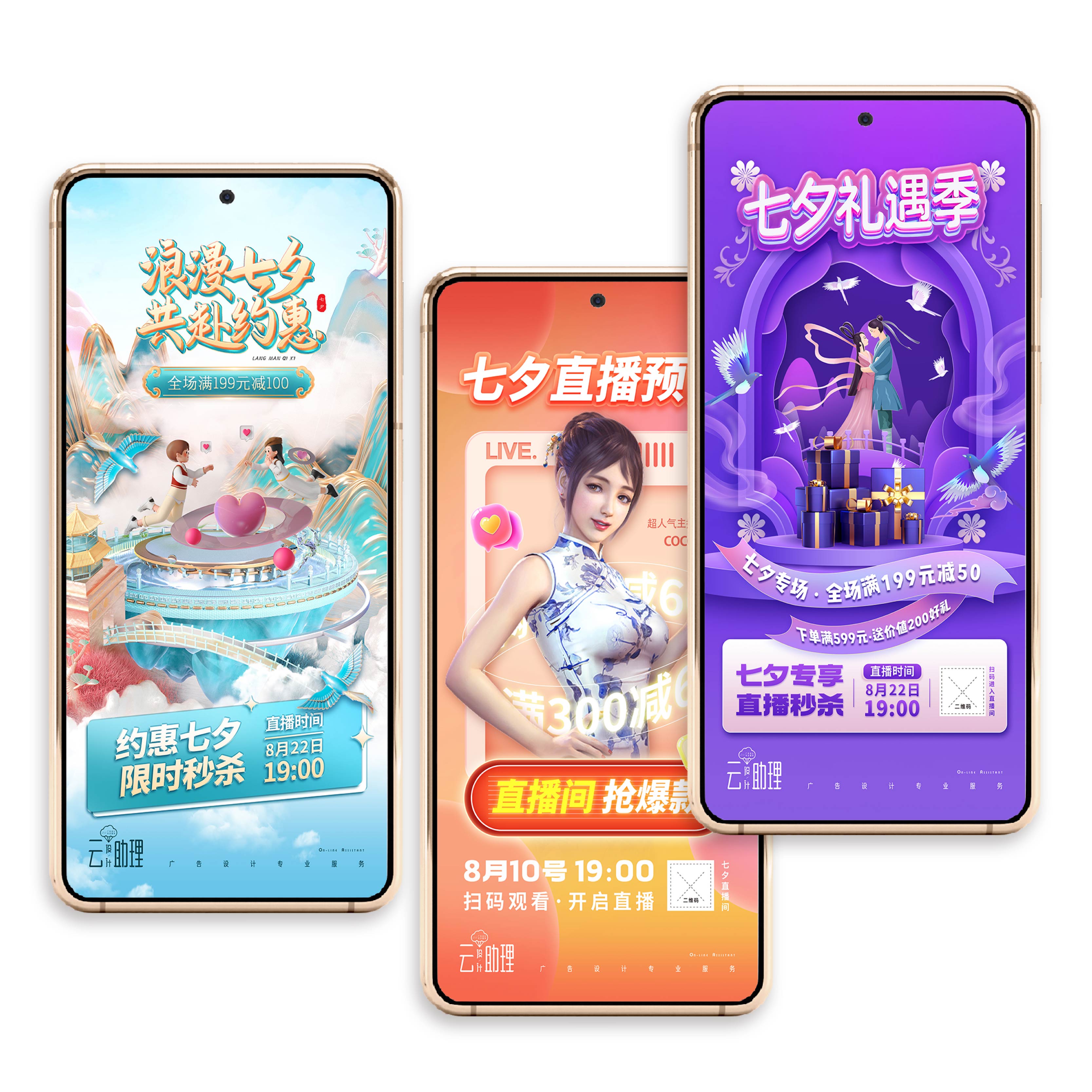 七夕节海报美业电商直播带货促销刷屏创意设计素材广告PSD源文件