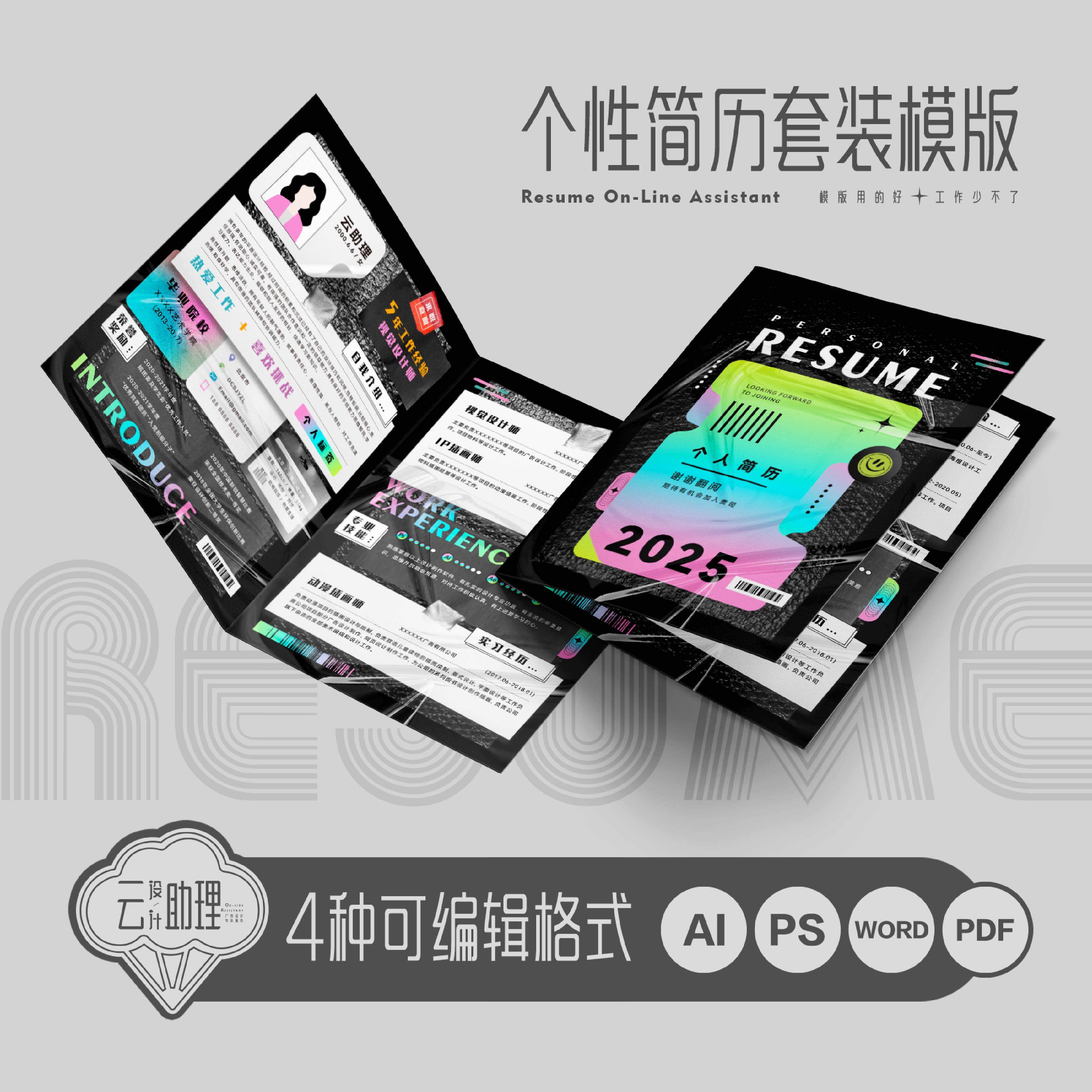 酸性个性创意简历封面套装AI模版设计师求职PSD源文件WORD文档PDF