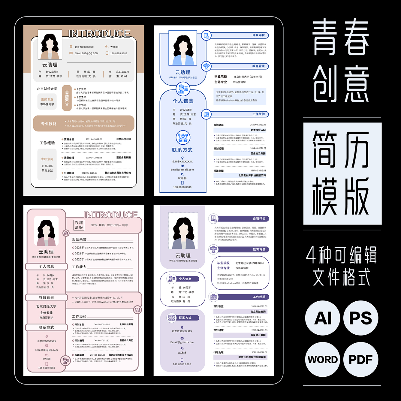 创意云助理简历模版求职设计师可编辑A4文档源文件AI/PS/PDF/WORD