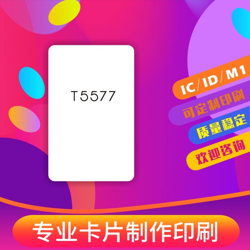 T57/T5557/T5567/T5577白卡/薄卡/酒店卡/感应卡/印刷彩卡/取电卡_虎窝淘