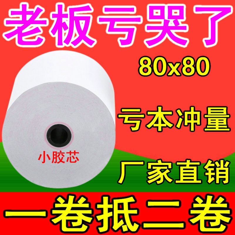 佳博热敏打印纸80×80收银热敏打印纸80x80热敏打印纸热敏纸80mm