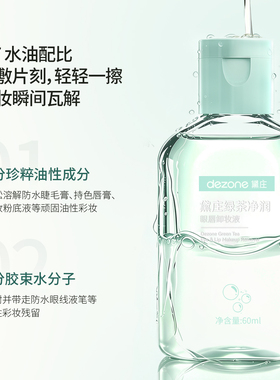dezone黛庄绿茶精粹眼唇卸妆液女