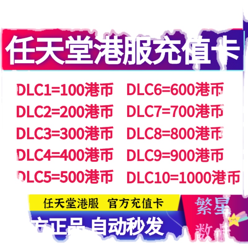 switch港服点卡 任天堂香港充值卡100 200 300 500 预付卡NS - 图0