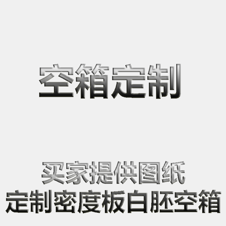 定做书架音箱空箱体3-4-5-6.5-8-10-12寸迷宫低音炮全频喇叭箱-图0