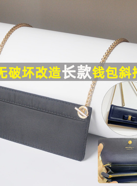 小香长款钱包内胆改造斜挎包链条