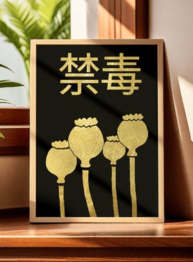禁毒远离毒品金箔画DIY材料包