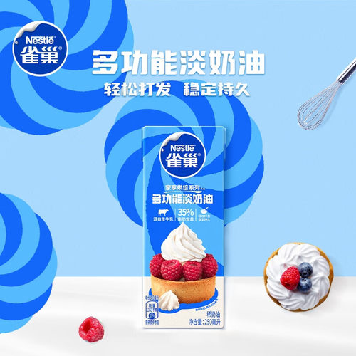烘焙原料雀巢淡奶油250ml小包装 动物性稀奶油蛋糕蛋挞常温 - 图1