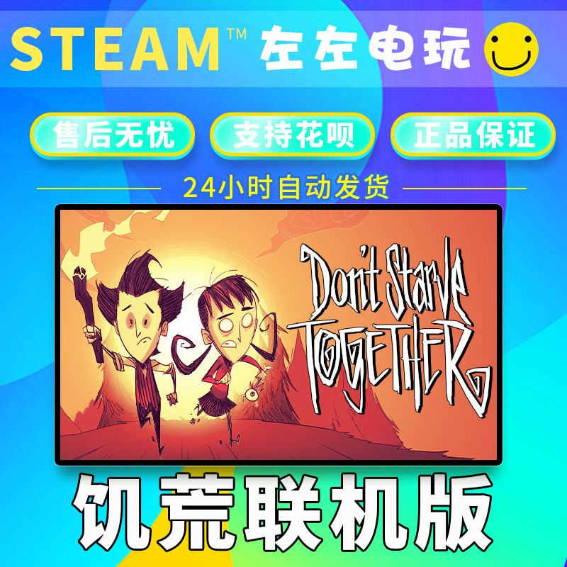 STEAM PC正版 Don't Starve Together 饥荒联机版 国区礼物 简中 - 图0