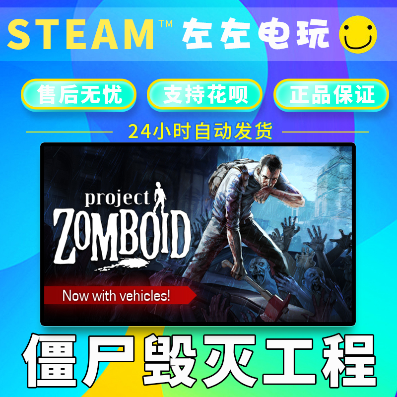 STEAMPC正版 Project Zomboid 僵尸毁灭工程 中文游戏 生存联机 - 图0