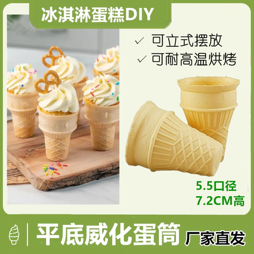 平底冰淇淋威化筒脆筒蛋筒甜筒脆皮筒壳冰激凌圆筒雪糕筒商用装 - 图0