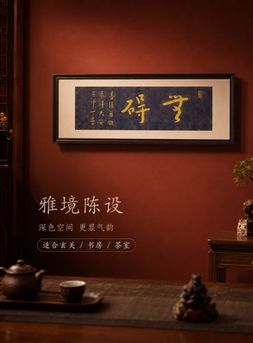弘一《无碍》手工拓印片书法茶室玄关装饰画客厅背景墙挂画沙发