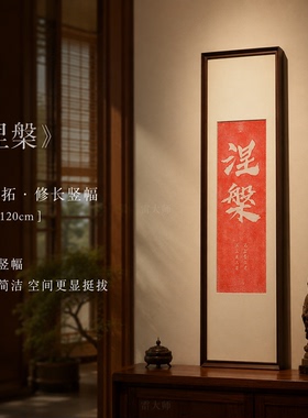 新中式手工拓片涅槃装饰画
