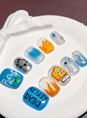 PQ.zz纯手工檀健次同款应援甲男生美甲檀健次周边小炭火穿戴甲