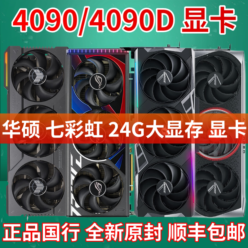 英伟达 RTX4090 七彩虹 火神 华硕 ROG猛禽  大神 魔鹰 风魔 - 图0