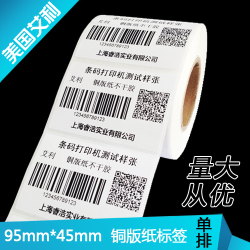 艾利铜版纸标签95-45二维条码不干胶打印机零售超市商品价格贴纸 - 图0