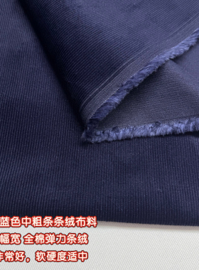 纯棉弹力条绒布料秋冬加厚灯芯绒