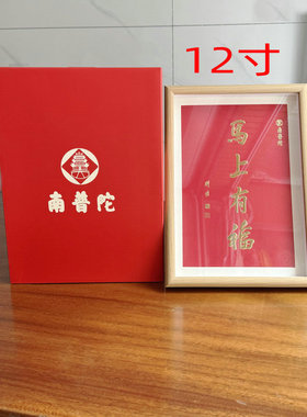 南普陀 2026主题词 马上有福 相框（代购）