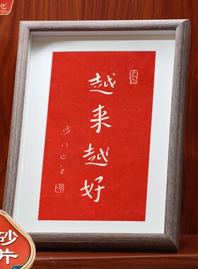 沙门弘一书法越来越好字画拓片摆台摆画办公室书桌博古架装饰画